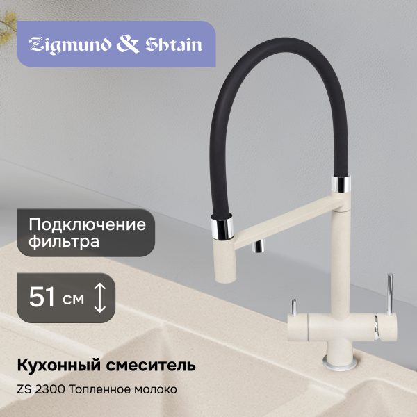 Смеситель Zigmund & Shtain 2300  смеситель ZS ТОПЛ.МОЛОКО