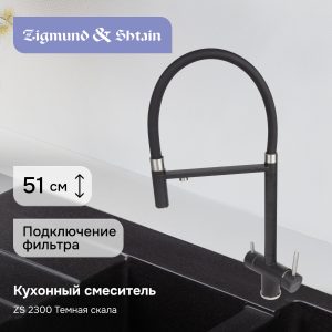 Смеситель Zigmund & Shtain 2300  смеситель ZS ТЕМН.СКАЛА