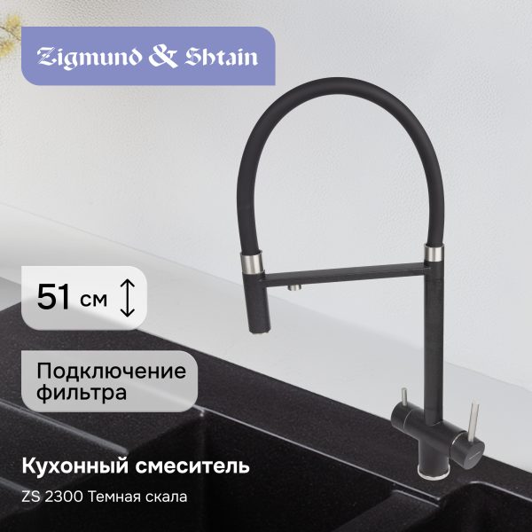 Смеситель Zigmund & Shtain 2300  смеситель ZS ТЕМН.СКАЛА
