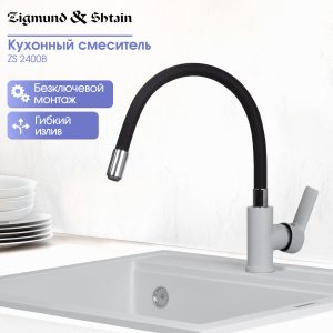 Смеситель Zigmund & Shtain 2400B  смеситель ZS МЛЕЧН.ПУТЬ