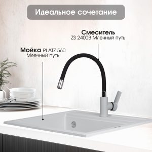Смеситель Zigmund & Shtain 2400B  смеситель ZS МЛЕЧН.ПУТЬ
