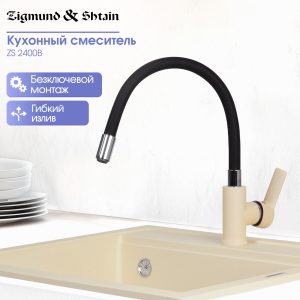 Смеситель Zigmund & Shtain 2400B  смеситель ZS МОЛОД.ШАМП