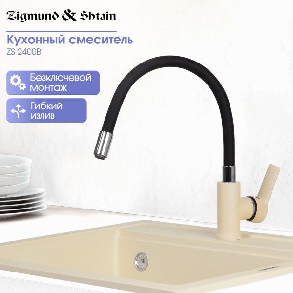 Смеситель Zigmund & Shtain 2400B  смеситель ZS МОЛОД.ШАМП