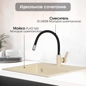 Смеситель Zigmund & Shtain 2400B  смеситель ZS МОЛОД.ШАМП