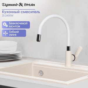 Смеситель Zigmund & Shtain 2400W  смеситель ZS ИНД.ВАНИЛЬ