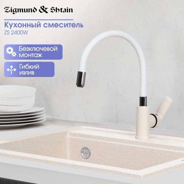 Смеситель Zigmund & Shtain 2400W  смеситель ZS ИНД.ВАНИЛЬ