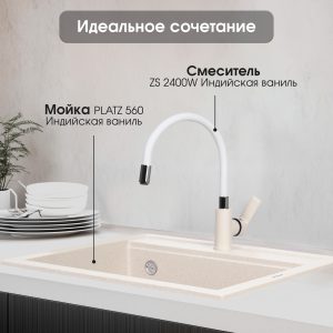 Смеситель Zigmund & Shtain 2400W  смеситель ZS ИНД.ВАНИЛЬ