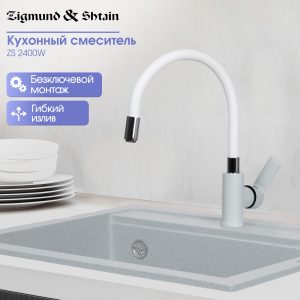Смеситель Zigmund & Shtain 2400W  смеситель ZS МЛЕЧН.ПУТЬ