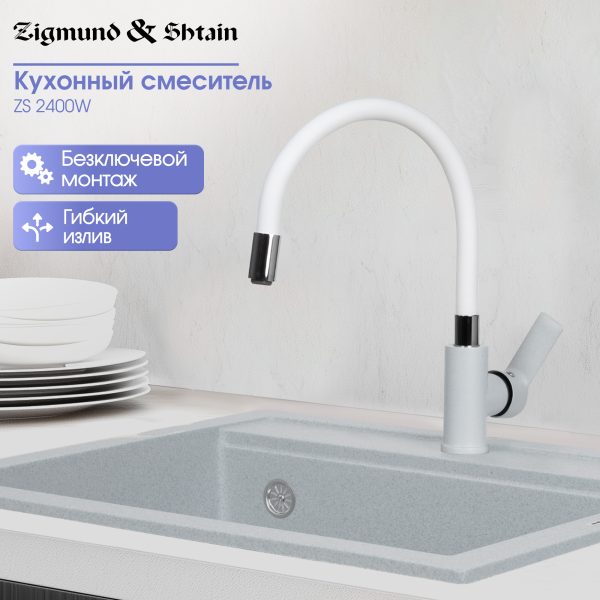 Смеситель Zigmund & Shtain 2400W  смеситель ZS МЛЕЧН.ПУТЬ