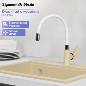 Смеситель Zigmund & Shtain 2400W  смеситель ZS МОЛОД.ШАМП