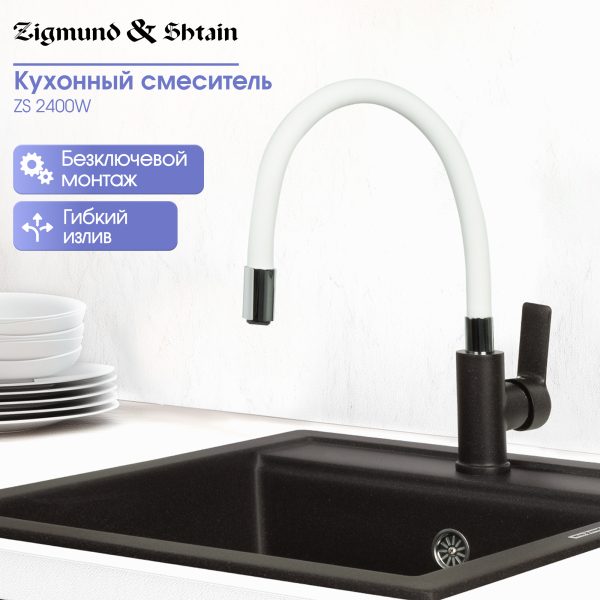 Смеситель Zigmund & Shtain 2400W  смеситель ZS ШВЕЙЦ.ШОКОЛАД
