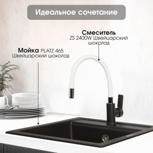 Смеситель Zigmund & Shtain 2400W  смеситель ZS ШВЕЙЦ.ШОКОЛАД