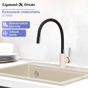 Смеситель Zigmund & Shtain 2400B  смеситель ZS ИНД.ВАНИЛЬ