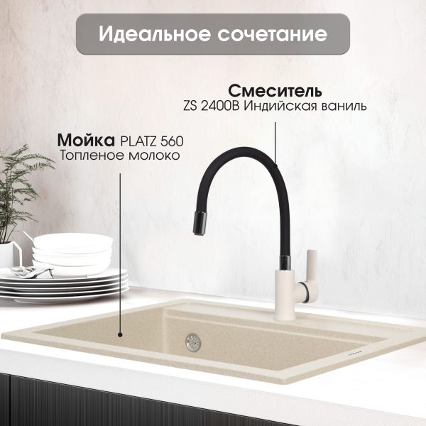 Смеситель Zigmund & Shtain 2400B  смеситель ZS ИНД.ВАНИЛЬ