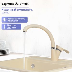 Смеситель Zigmund & Shtain 0300  смеситель ZS МОЛОД.ШАМП
