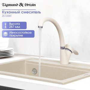 Смеситель Zigmund & Shtain 0300  смеситель ZS ИНД.ВАНИЛЬ