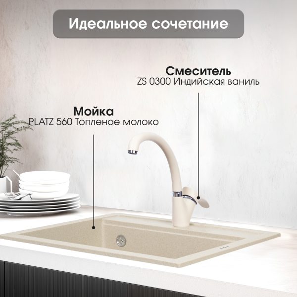 Смеситель Zigmund & Shtain 0300  смеситель ZS ИНД.ВАНИЛЬ