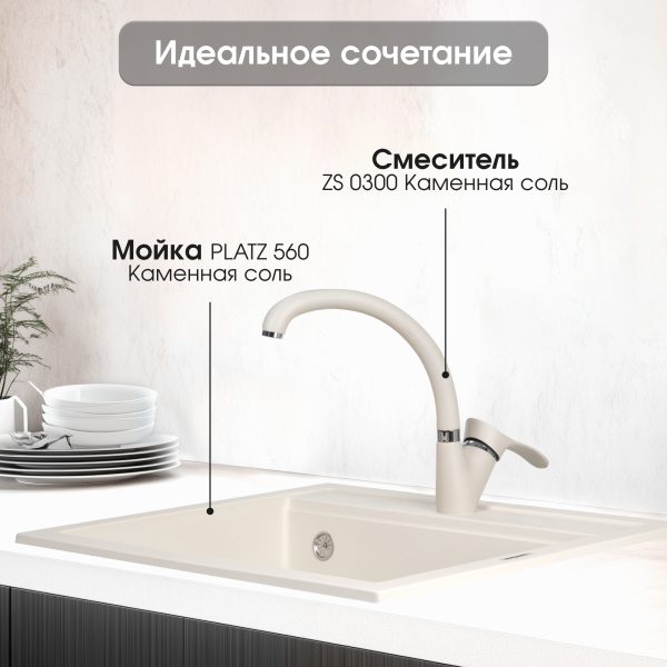 Смеситель Zigmund & Shtain 0300  смеситель ZS КАМЕН.СОЛЬ