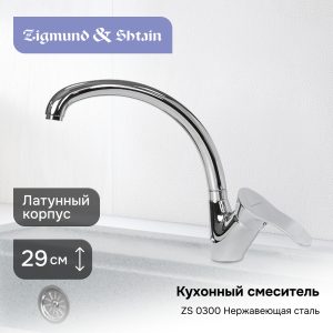 Смеситель Zigmund & Shtain 0300  смеситель ZS НЕРЖ.ПОЛИР