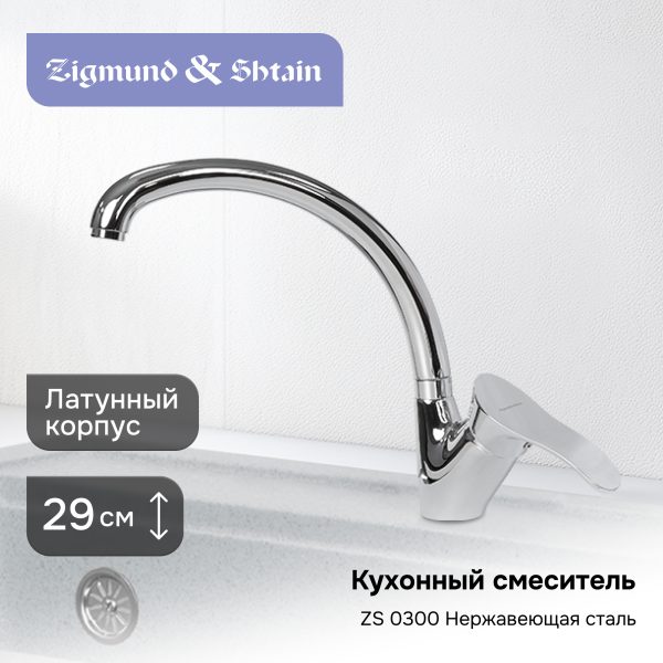 Смеситель Zigmund & Shtain 0300  смеситель ZS НЕРЖ.ПОЛИР