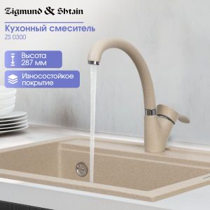Смеситель Zigmund & Shtain 0300  смеситель ZS ОСЕН.ТРАВА