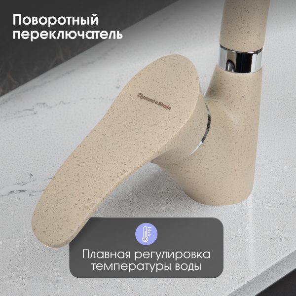 Смеситель Zigmund & Shtain 0300  смеситель ZS ОСЕН.ТРАВА