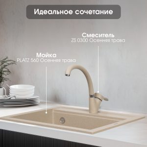 Смеситель Zigmund & Shtain 0300  смеситель ZS ОСЕН.ТРАВА