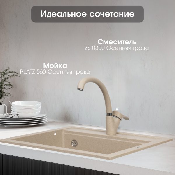 Смеситель Zigmund & Shtain 0300  смеситель ZS ОСЕН.ТРАВА