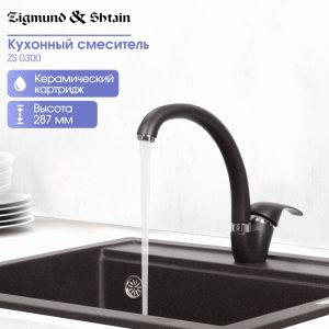 Смеситель Zigmund & Shtain 0300  смеситель ZS ШВЕЙЦ.ШОКОЛАД