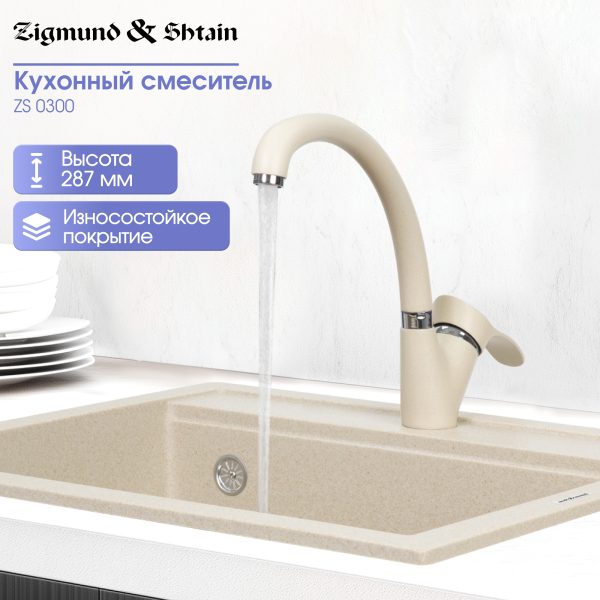 Смеситель Zigmund & Shtain 0300  смеситель ZS ТОПЛ.МОЛОКО