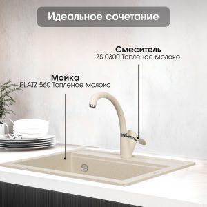 Смеситель Zigmund & Shtain 0300  смеситель ZS ТОПЛ.МОЛОКО