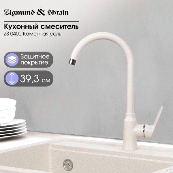 Смеситель Zigmund & Shtain 0400  смеситель ZS КАМЕН.СОЛЬ