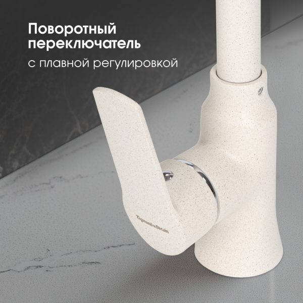 Смеситель Zigmund & Shtain 0400  смеситель ZS КАМЕН.СОЛЬ