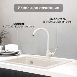Смеситель Zigmund & Shtain 0400  смеситель ZS КАМЕН.СОЛЬ