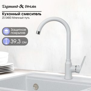 Смеситель Zigmund & Shtain 0400  смеситель ZS МЛЕЧН.ПУТЬ