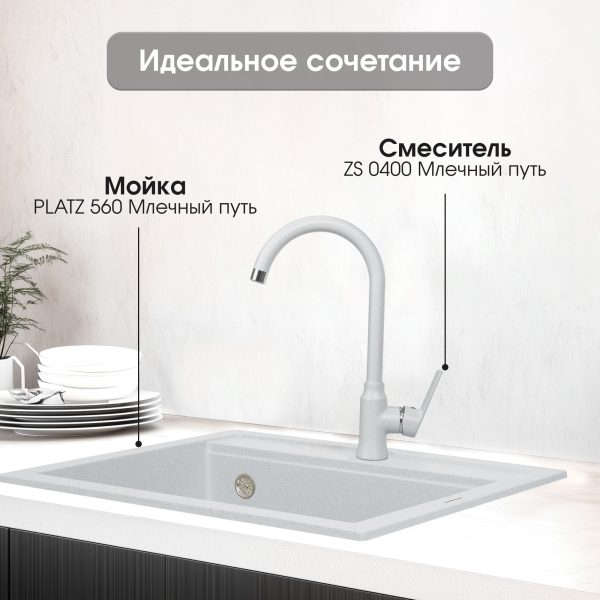 Смеситель Zigmund & Shtain 0400  смеситель ZS МЛЕЧН.ПУТЬ