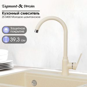 Смеситель Zigmund & Shtain 0400  смеситель ZS МОЛОД.ШАМП