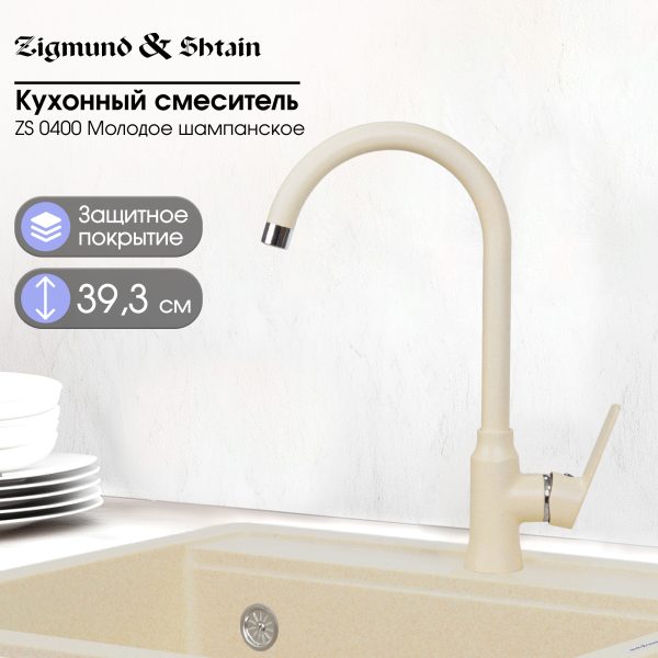 Смеситель Zigmund & Shtain 0400  смеситель ZS МОЛОД.ШАМП