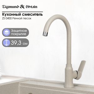 Смеситель Zigmund & Shtain 0400  смеситель ZS РЕЧН.ПЕСОК