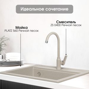 Смеситель Zigmund & Shtain 0400  смеситель ZS РЕЧН.ПЕСОК