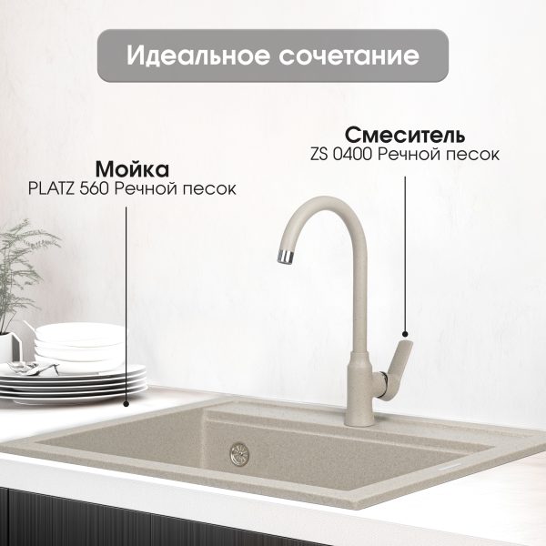 Смеситель Zigmund & Shtain 0400  смеситель ZS РЕЧН.ПЕСОК