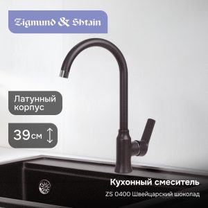 Смеситель Zigmund & Shtain 0400  смеситель ZS ШВЕЙЦ.ШОКОЛАД
