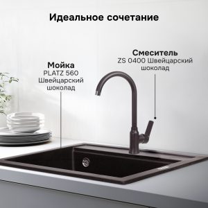 Смеситель Zigmund & Shtain 0400  смеситель ZS ШВЕЙЦ.ШОКОЛАД