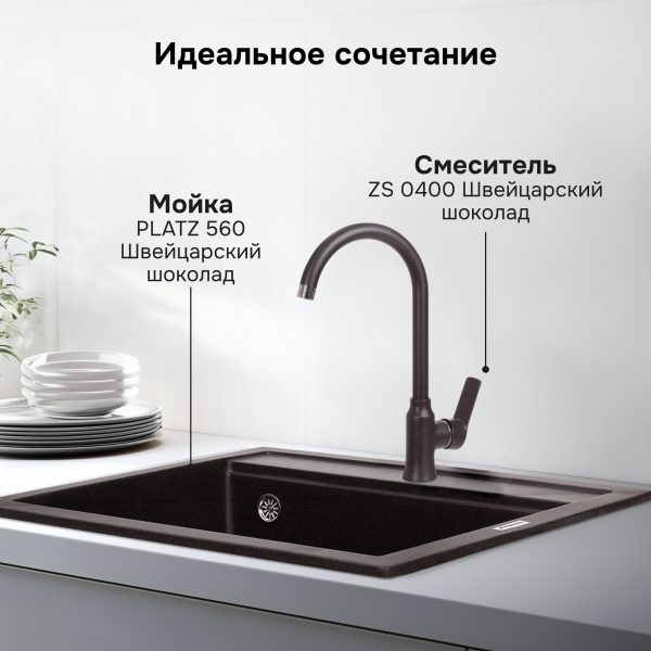 Смеситель Zigmund & Shtain 0400  смеситель ZS ШВЕЙЦ.ШОКОЛАД