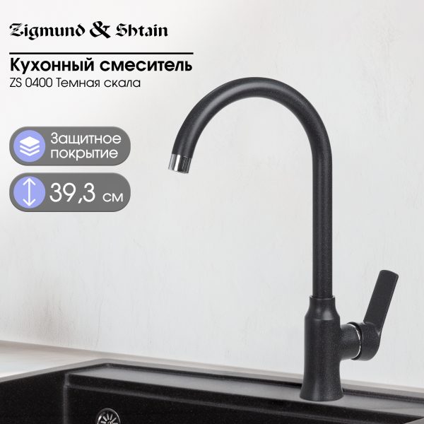 Смеситель Zigmund & Shtain 0400  смеситель ZS ТЕМН.СКАЛА