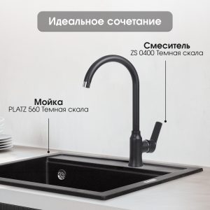 Смеситель Zigmund & Shtain 0400  смеситель ZS ТЕМН.СКАЛА