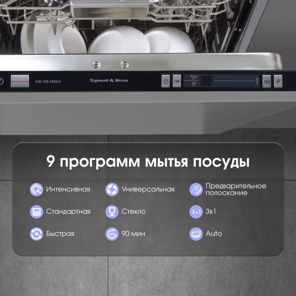 Посудомоечная машина Zigmund & Shtain DW 129.4509 X