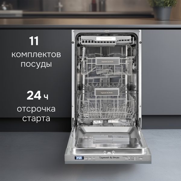 Посудомоечная машина Zigmund & Shtain DW 301.4