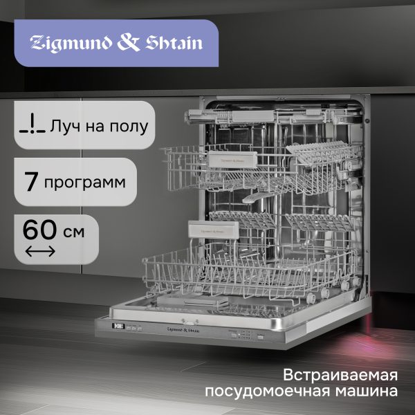 Посудомоечная машина Zigmund & Shtain DW 301.6