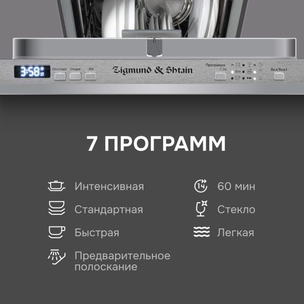 Посудомоечная машина Zigmund & Shtain DW 301.6